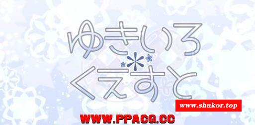 雪女~雪涩任务 Ver1.58 精修完整汉化版+全CG包【新版汉化】【400M】-小树基地
