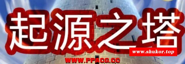 起源之塔〜地底的渔望探险之旅 官方中文步冰版【1G/新作】-小树基地