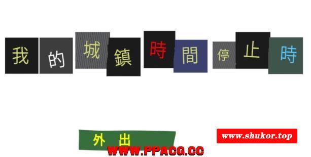 [经典神作]我的城镇时间停止时！DL官方中文版【200M】【新汉化】-小树基地