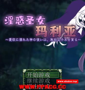 银惑圣女玛利亚~沉溺爱欲的神使与贪婪羔羊！精翻汉化版+CG【新作/200M】-小树基地