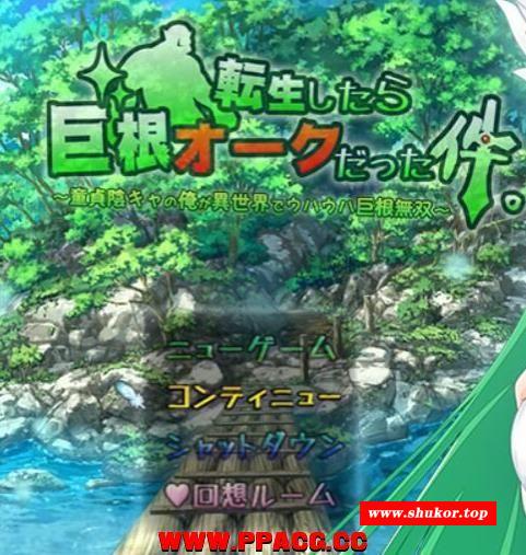关于我转生成为绿皮半寿人这件事 V1.0 作必汉化版+全CG【新汉化/1G】-小树基地