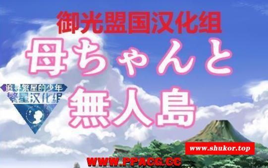 和妈妈在孤岛银乱生活！精翻完整汉化版+全CG【新汉化/PC+安卓】【500M】-小树基地