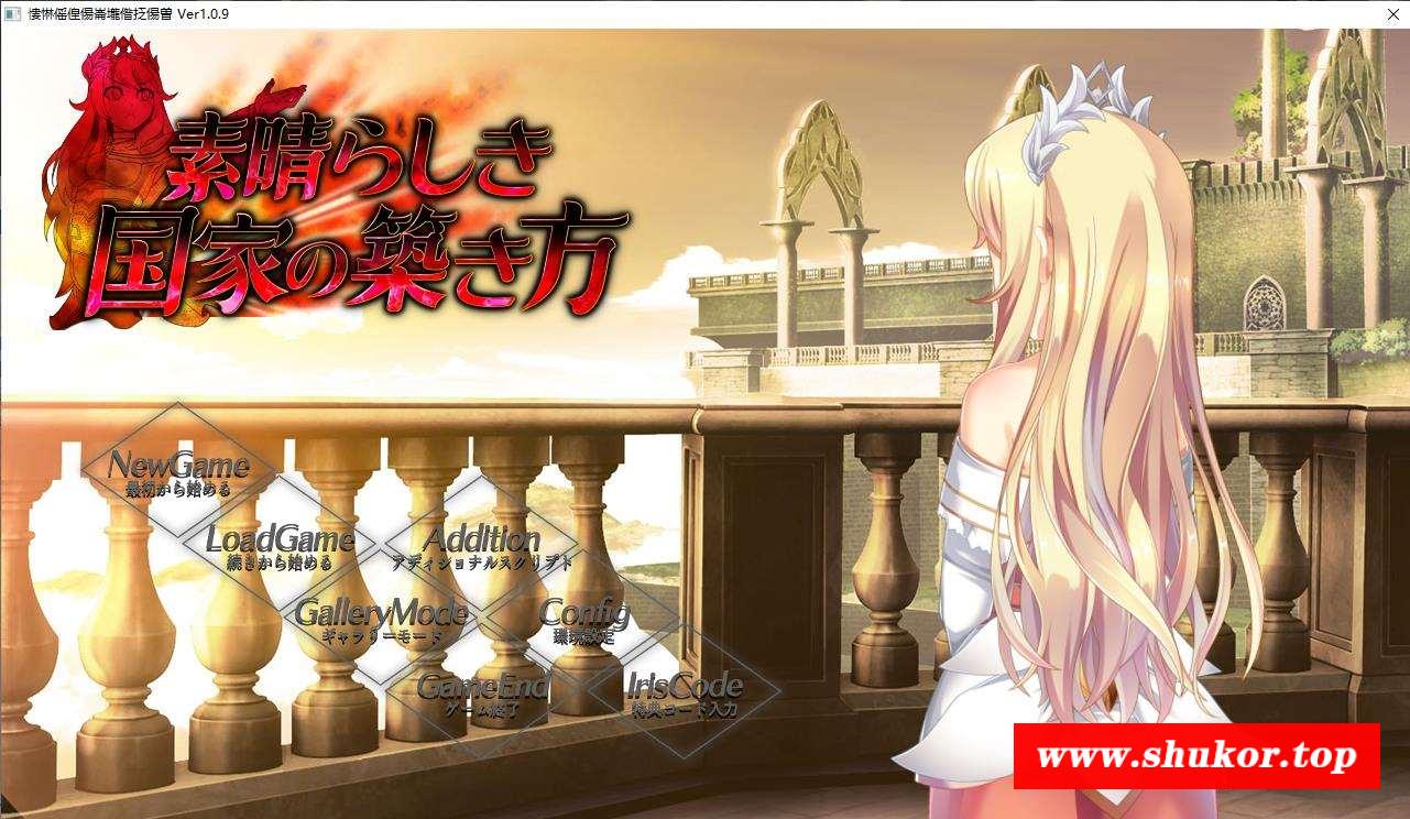 窑子国度的复兴方法！V1.8+存档+全动画汉化版【更新/全CV/7G】-小树基地
