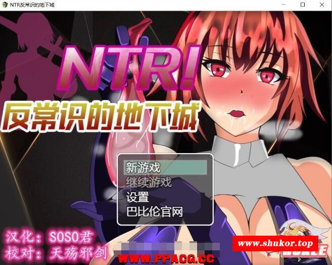 NTR！反常识的地下城！精修完整汉化版【新汉化】【400M】-小树基地