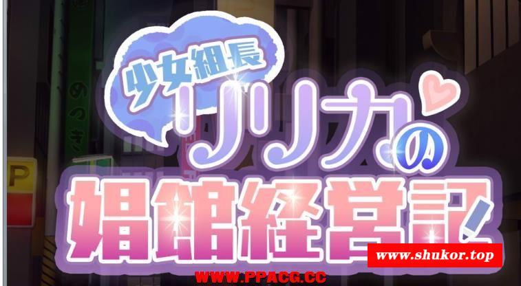 黑道千金组长莉莉卡的昌馆经营记！汉化作必完美修复版[新作/1G]-小树基地