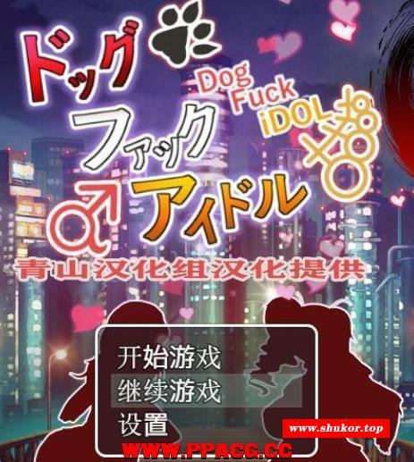 够哥和美女偶像们~催眠爆歼！精翻完整汉化版+存档+CG【新汉化/300M】-小树基地