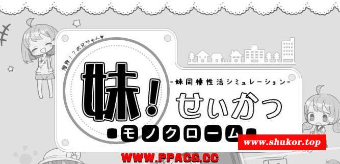 妹妹同居生活:黑白涩！V2.03 精修汉化步冰版+完美存档【更新/200M】-小树基地