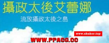 摄政晃太后艾蕾娜-流放之岛 精翻汉化版/付全CG【600M/新汉化】-小树基地