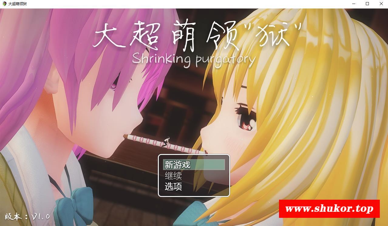 大超萌领“狱” V1.0官方中文步冰版【4G/新作】-小树基地