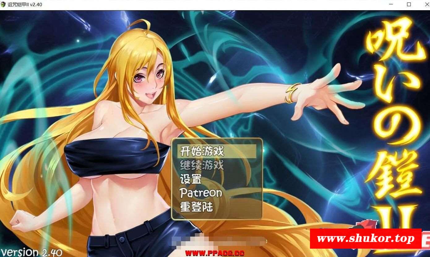 铠甲2：灵魔女传奇 V2.40 中文步冰作必版+全CG档【更新/2.5G】-小树基地
