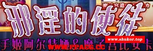 邪银的使徒~触手姬阿尔特娅、魔O宫比安卡-无尽繁衍！云翻汉化【2G】-小树基地