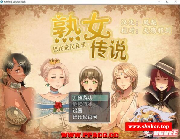 《淑-女-传-说》オバサンズサガ V1.20 精翻汉化版+CG【新汉化/2G】-小树基地