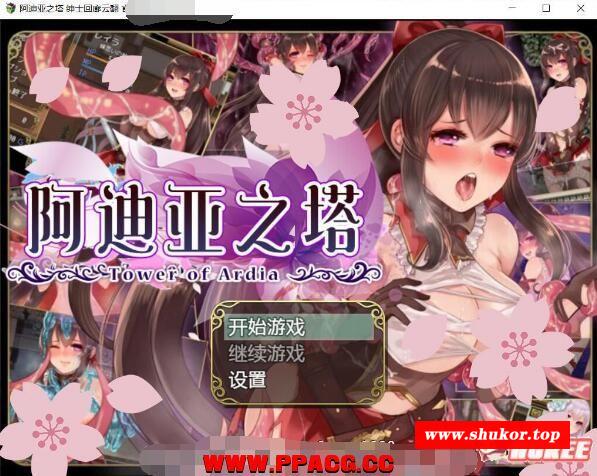 阿迪亚之塔~Tower of Ardia 汉化作必版+全CG【新汉化/全CV/1.8G】-小树基地