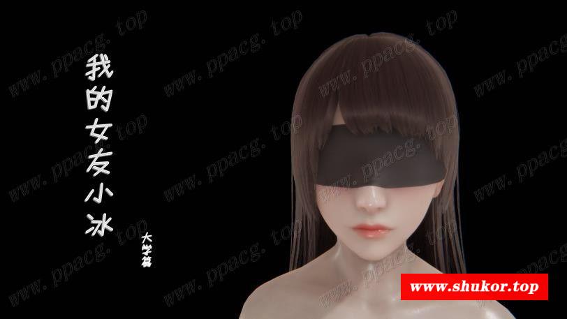 【3D同人/中文/NTR大作】我的校花女友小冰【全8集】中文版【更新/步冰/黑白丝/精美】-小树基地