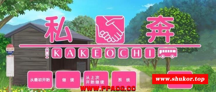 私奔-カケオチ 汉化硬盘版/付存档 [胖次汉化组] 【1G/新汉化/全CV】-小树基地