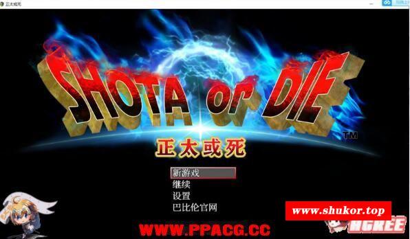 【RPG】正太或斯：SHOTAorDIE V7 精翻完整汉化版+全CG【1G/新汉化/全CV】-小树基地