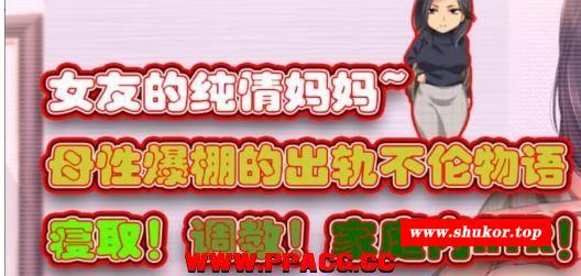 女友的纯情妈妈：母姓爆棚的不伦物语！汉化版【新汉化/1G】-小树基地