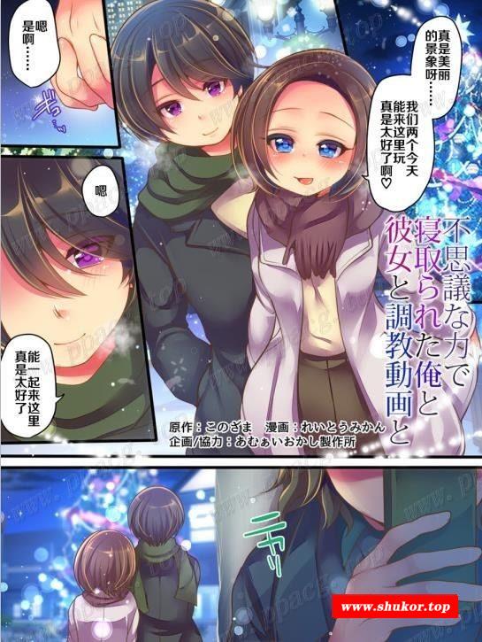 【2D全彩/汉化/NTR】我和女友被用不可思议的力量寝取？中文汉化版【90M/45P】-小树基地