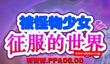 被怪物少女征服的世界！精修汉化版+全CG【新汉化/全CV/4.6G】-小树基地