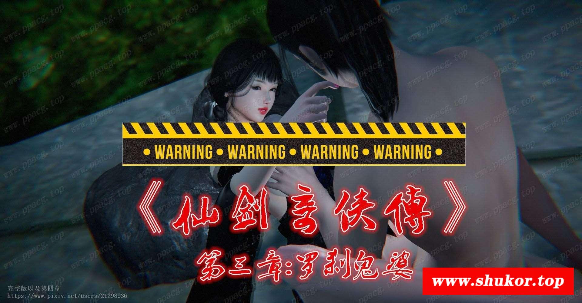【神仙同人/中文/NTR】绿帽仙剑奇侠传！1~3季全系列+动画 中文步冰★极致精美【超绿/800M】-小树基地