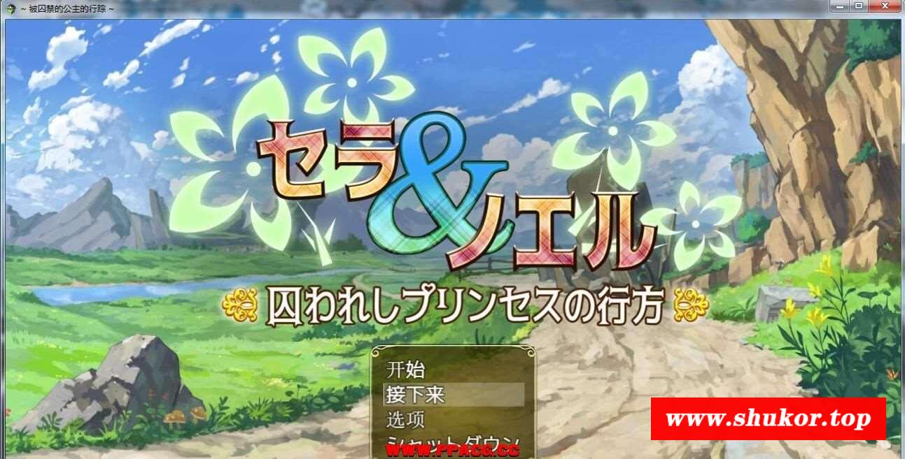 【爆款RPG/汉化】塞拉与诺埃尔~被囚禁公主的下落！汉化作必版+CG【新汉化/战H/1.4G】-小树基地