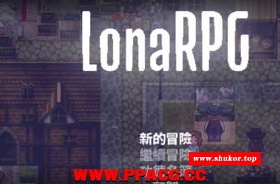 洛娜的世界RPG V0.4.30 官方中文步冰版/付攻略【700M】【更新】-小树基地