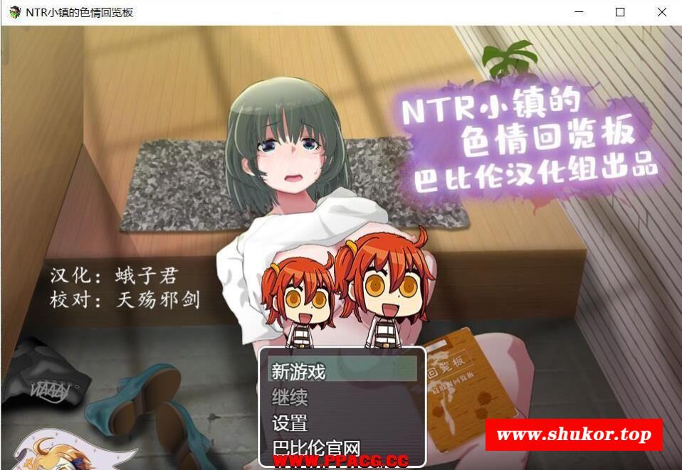 NTR小镇的涩情回览板~开门即H！完整精翻汉化版【1G/新汉化】-小树基地