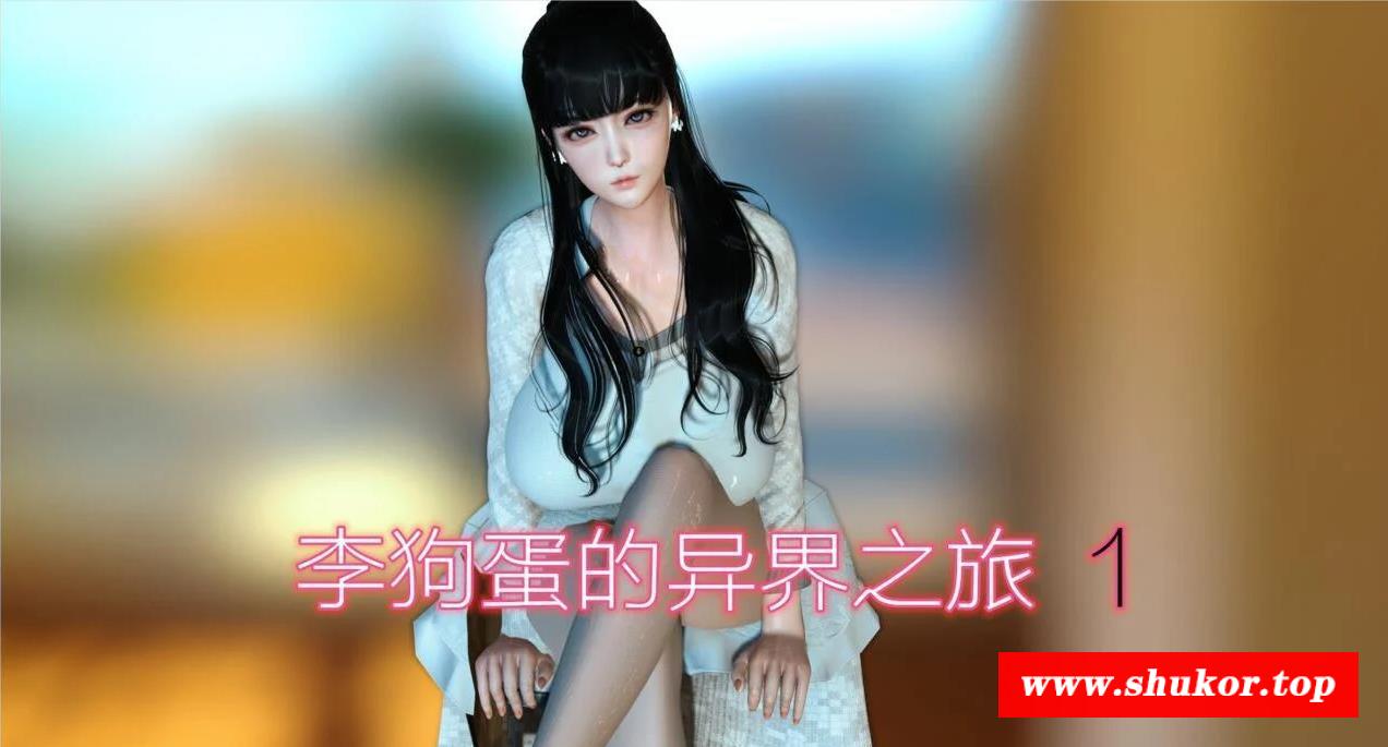 【3D/中文】李够蛋的异界之旅【完结中文版】-小树基地