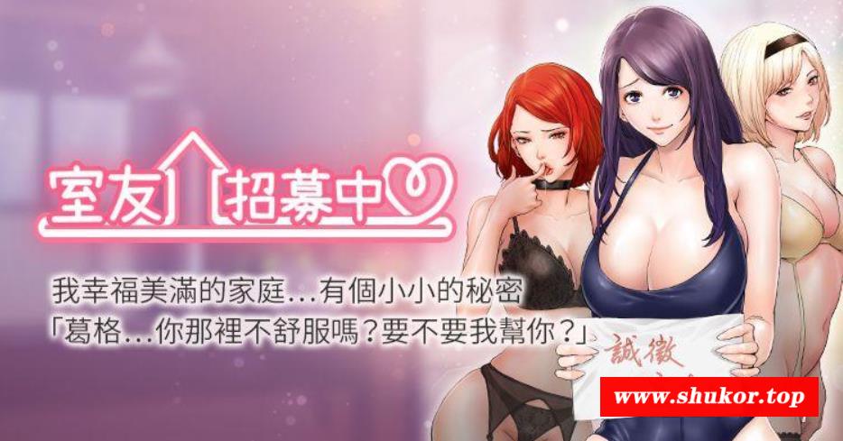 【2D全彩/汉化/韩漫】室友招募中1~11中文汉化版 【100M】-小树基地