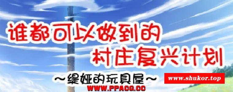 谁都可以做到的村庄复兴计划~媞娅的玩具屋 精翻汉化/付存档【500M】-小树基地