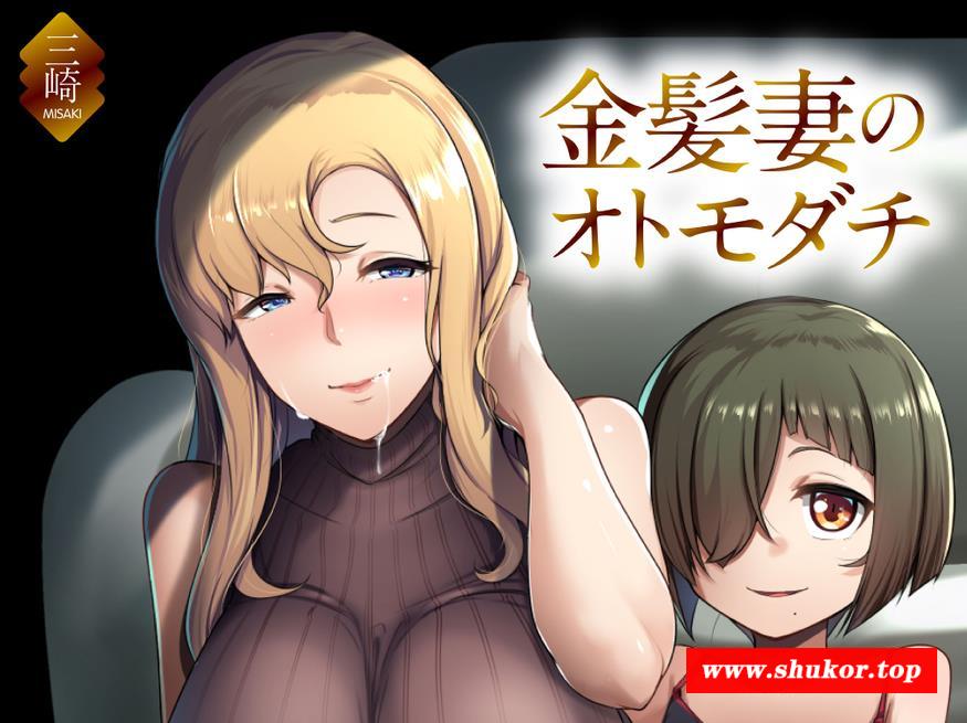【2D全彩中文】金发妻NTR 汉化完结版【全彩新汉化/100M】-小树基地