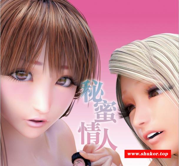 【3D同人/中文/NTR】[M&U] 秘密情人 官方中文版【超精致新作】-小树基地