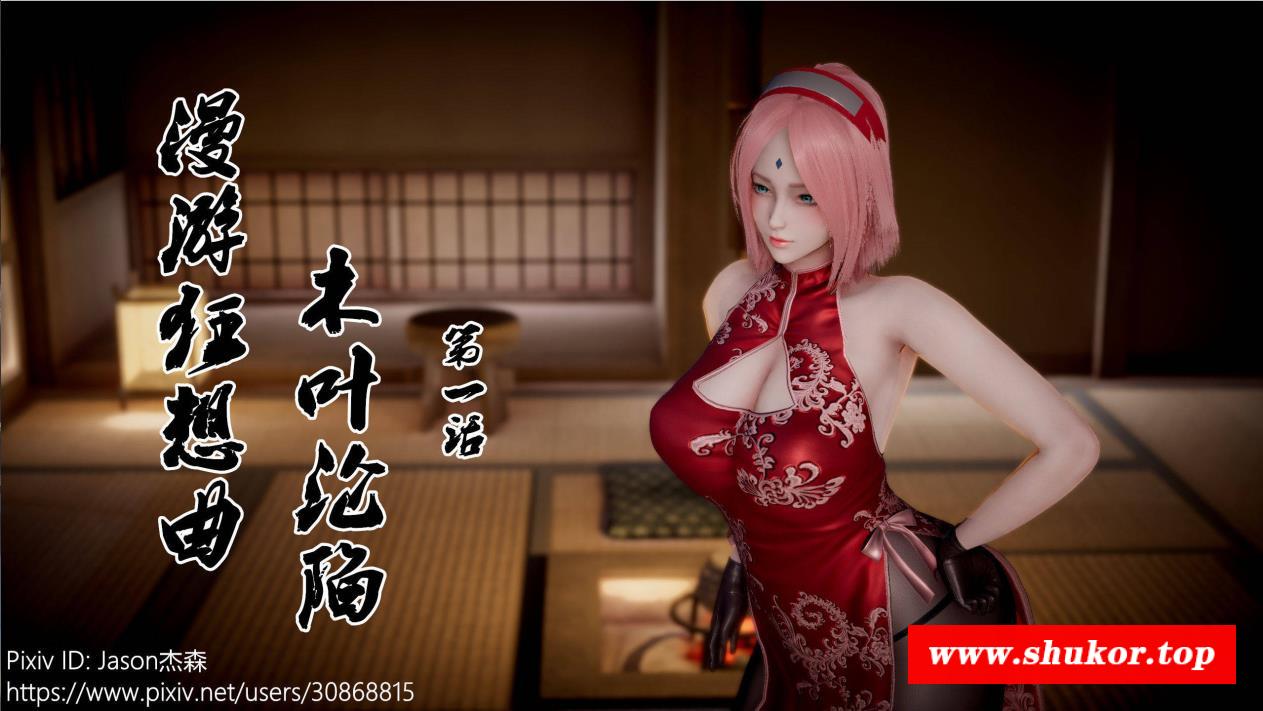 【3D同人/中文/步冰】漫遊狂想曲-火影篇01-11中文全集+人设CG【超还原】【600M/新作】-小树基地