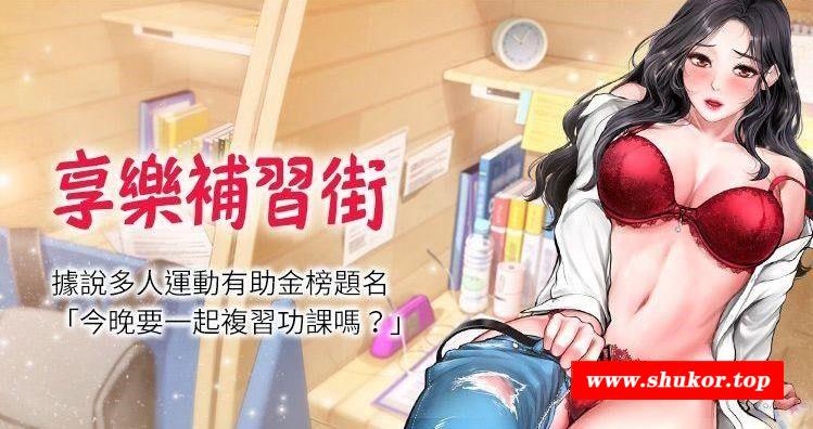 【2D全彩/汉化/韩漫】享乐补习街（作者：NUWARU&清涼） 第1~37话中文合集【300M】-小树基地