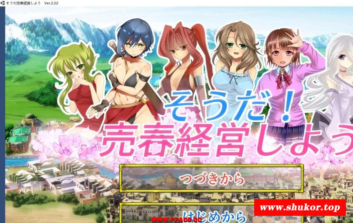 让我们来经营异世界窑子吧！ V2.22 完整正式版/付图包【1.2G/全CV】-小树基地