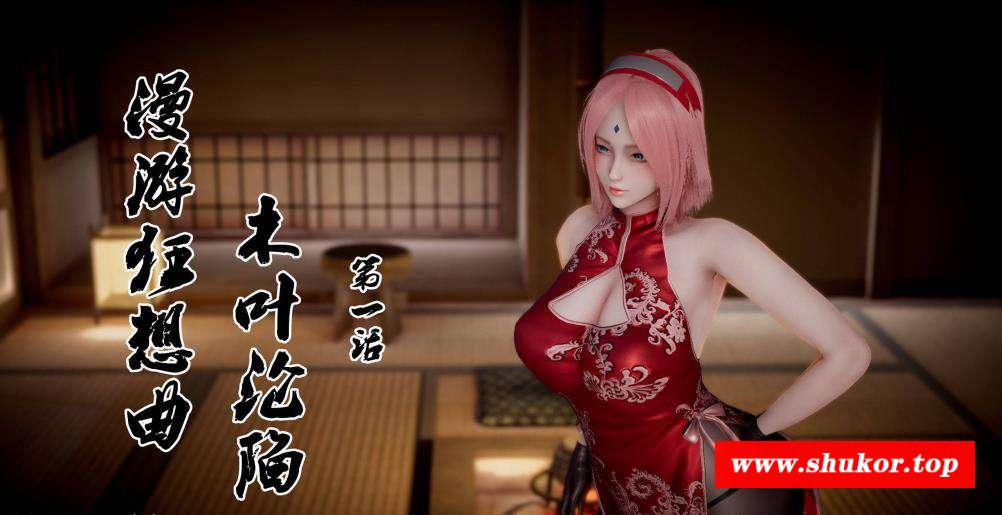 【3D同人/中文/步冰】漫遊狂想曲之木叶沦陷01-15中文全集+人设CG[超还原]【1G/更新】-小树基地