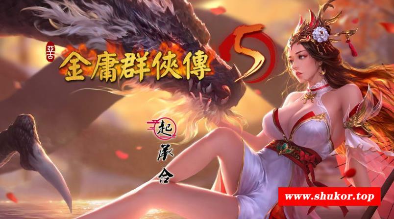 金庸群侠传5 爱与斯 V2.1.3★20年9月新版+全MOD整合版【更新/10G】-小树基地