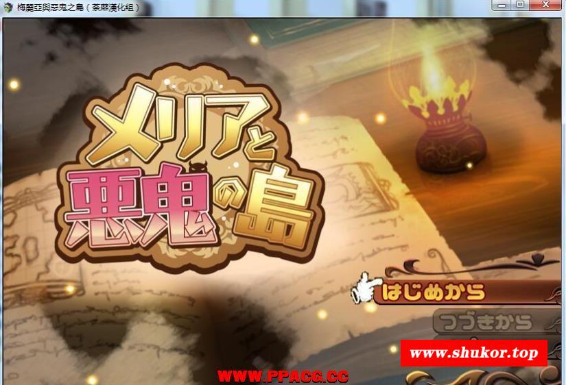 梅丽亚与恶贵之岛！精翻完整汉化版【新汉化/超强战斗H】【700M】-小树基地