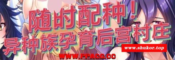 随意配种！异种族孕育后宫村庄！官方中文版/付CG【1G/新汉化/全CV】-小树基地