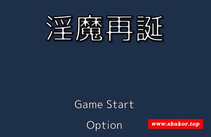 魅魔再诞~SuccubusReborn 支援者版【330M/新作/全CV】-小树基地