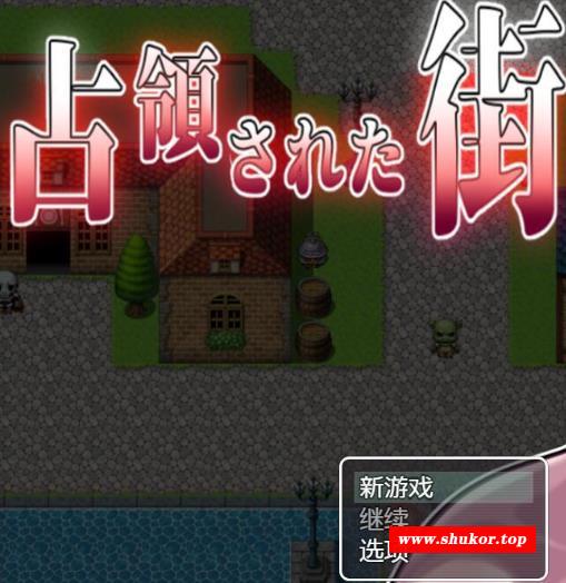 被魔军占领的街道！精翻完整汉化版【新汉化/PC+安卓】【2G】-小树基地