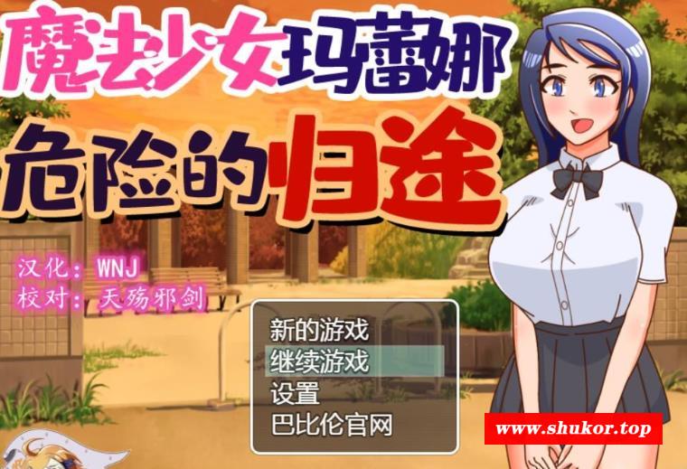 魔法少女玛蕾娜~危险的归途 精翻汉化版【650M】【新汉化】-小树基地