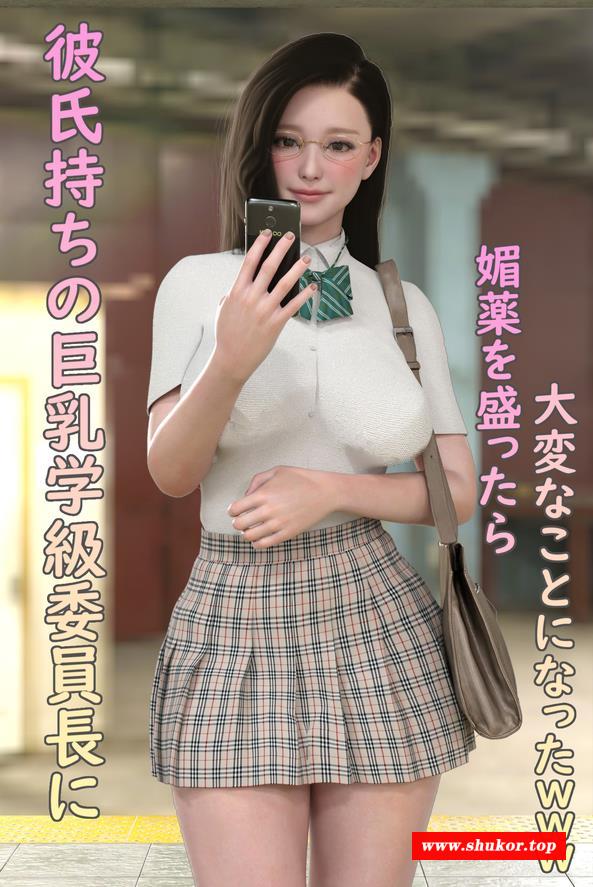 【日系3D同人/极品NTR】[Youhui]女神级委员长怎么会有男朋友了？完整版【高清新作】-小树基地