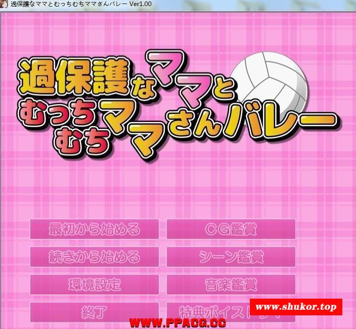 过度保护的母亲和亲爱的妈妈排球队！汉化版+存档+CG【新汉化/CV/3G】-小树基地