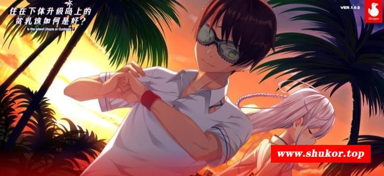 拔作岛！住在吉尔升级岛上贫乳该如何是好？精翻汉化版+全CG【5.5G】-小树基地