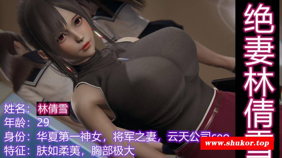 [3D步冰/中文完结]绝妻林倩雪第1-2部(完)+番外特别篇全6集[350M]-小树基地