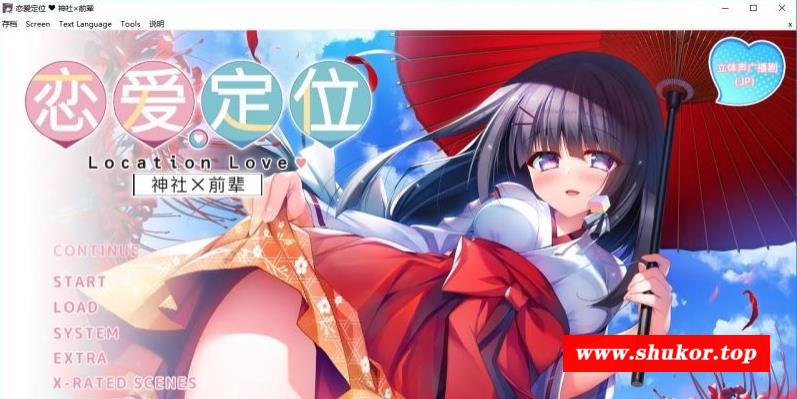 【ADV/中文】神社×先輩 恋爱定位-LocationLove DL官方中文版【2G】【新作/全CV】-小树基地