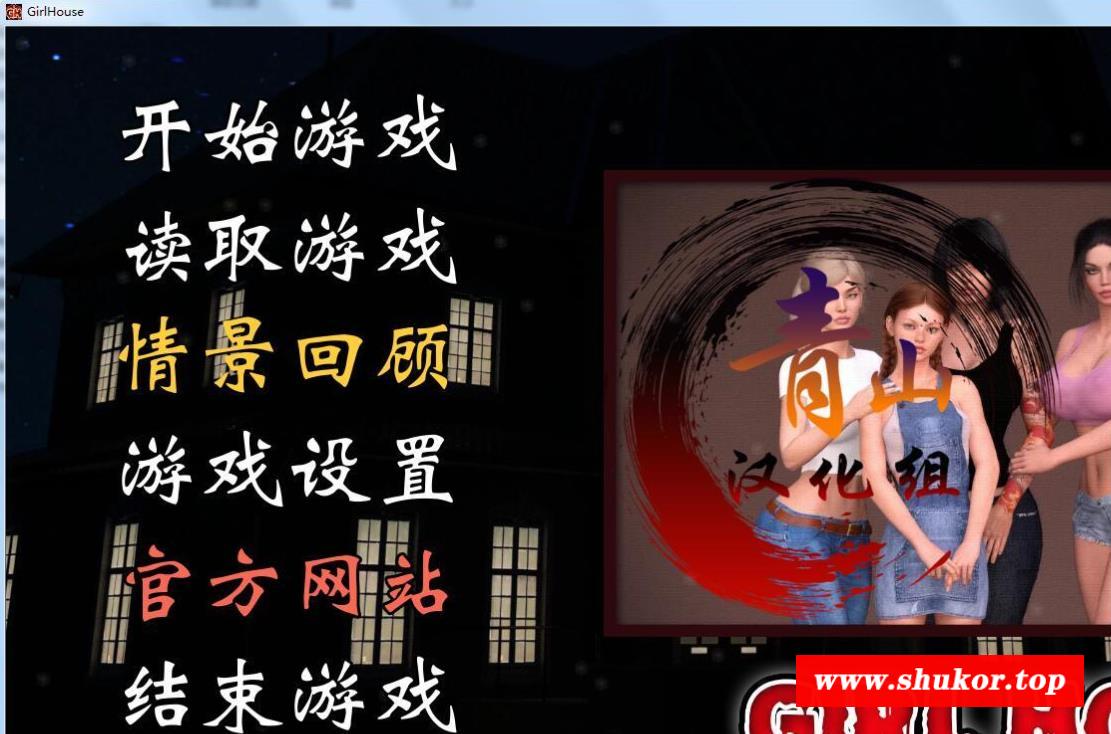 【欧美SLG/汉化/动态】女孩之家 V1.1 精翻汉化版【二姐小妹上垒更新/1.3G】-小树基地