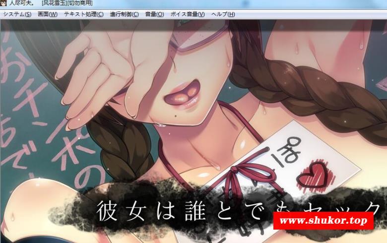 我的女友人尽可夫！汉化版+存档+CG+动画【新汉化/极品画风/1.4G】-小树基地