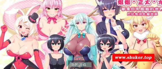 姐姐、正太、龙~都是大欧派姐姐的世界！精修汉化版【新汉化/1G】-小树基地